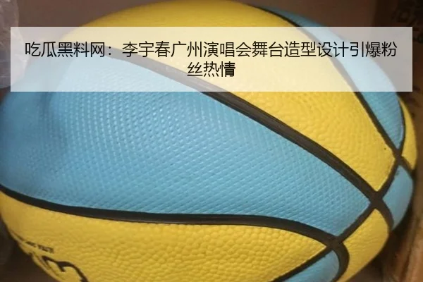 吃瓜黑料网：李宇春广州演唱会舞台造型设计引爆粉丝热情