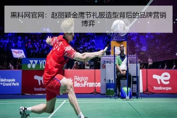 黑料网官网：赵丽颖金鹰节礼服造型背后的品牌营销博弈